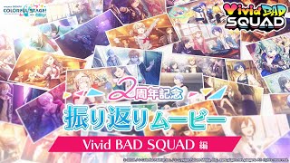 2周年記念 振り返りムービー Vivid BAD SQUAD編