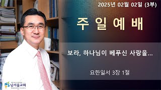 2025년 02월 02일, 남서울교회, 박준기 목사, 3부 예배