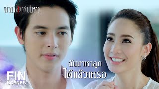 FIN | ไม่ได้เป็นสามีภรรยากันแต่คุณก็เป็นแม่ | เกมเสน่หา EP.17 | Ch3Thailand