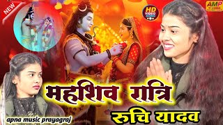 महाशिवरात्रि शिव विवाह ! रुचि यादव बिरहा !#bhojpuri #bhakti #new #song Ruchi_yadav @Apnamusic-l8k