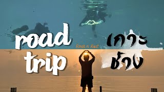 EP.2 Road trip เกาะช้าง 3 วัน 2 คืน Rock N’ Rest