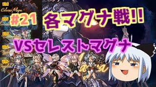 【ゆっくり実況】ランク80から始まるグランブルーファンタジーpart21【無課金】【グランブルーファンタジー】