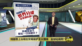 全球化一去不复返  特朗普锤下最后一口封棺钉？ | 八点最热报 07/11/2024