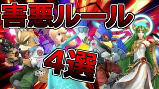 【悪用厳禁】やばい害悪ルール4選【スマブラSP】(体力制フォックス、体力制パルテナ、アシストフィギア有ファルコ、モンスターボールロゼチコ)