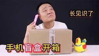 900块买的4个手机盲盒，套路全都是套路！！！