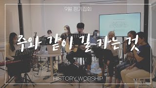 20.09.27 히스토리워십 정기집회 중 HISTORY WORSHIP (히스토리 워십) - 주와 같이 길 가는 것