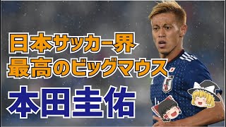 【ゆっくり解説】日本サッカー界の超絶ビッグマウス・本田圭佑