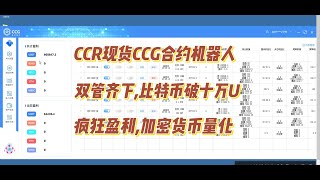 CCR现货CCG合约量化机器人，双管齐下，比特币破十万U，疯狂盈利，加密货币量化