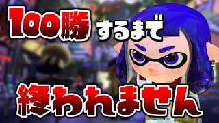 【生放送】フェスマッチ100勝するまで終われません【スプラトゥーン２】