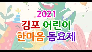 제3회 2021 김포어린이 한마음동요제