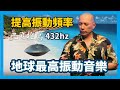 巴夏：432Hz&手碟鼓音樂，地球上振頻最高的樂器之一。提高振動頻率。432Hz是“宇宙中最協調的韻律“，可清理、療癒和淨化脈輪能量，令人身心放鬆，甚至有促進傷口癒合的效果。｜開悟合一