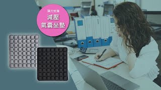 【 Airbag Cushion JFT 兩用氣囊坐墊 】冬夏兩用的神奇坐墊？改善坐姿！上班族久坐的你終於有救了！