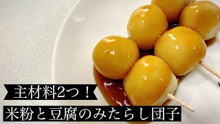 【主材料2つ！】米粉と豆腐のみたらし団子