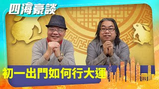 【四海豪談】四海哥X豪師傅（6）：大年初一首要向父母長輩拜年，出門行大運要看方位，初二開年要注意。