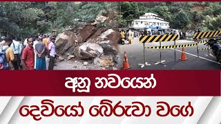 අනූ නවයෙන් දෙවියෝ බේරුවා වගේ | Rupavahini News