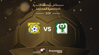 بث مباشر لمباراة - المصري  و الاسماعيلي في كأس رابطة الأندية المصرية المحترفة - دور الــ 8