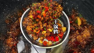 干锅鸡怎么可以做出餐馆的味道 爱吃鸡肉的朋友们做个干锅鸡，干香四溢，酱香味浓郁，鸡肉不柴特别香，做法又简单，吃起来真的很巴适哟！#妈呀太香了 #好吃到停不下来 #干锅鸡#干锅系列#干锅鸡的家常做法