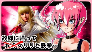 【 鉄拳7 ( PS4 ) 】リリお嬢とのんびりおてっけん【 Vtuber ／ 神槻ラビ 】【 TEKKEN7 】