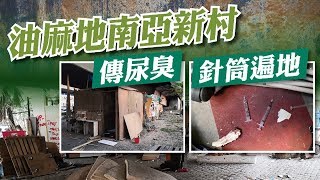 探射燈：治安毒瘤流竄　建南亞又一村