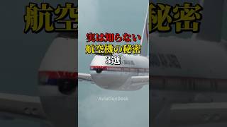 実は知らない航空機の秘密3選 #航空機 #飛行機 #雑学