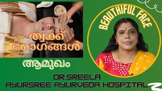 ത്വക്ക് രോഗങ്ങൾ-പരന്പര- ഭാഗം-1-Skin Diseases- Series-1-Dr.Sreela, Ayursree Ayurveda Hospital.