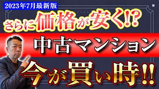 【速報】中古マンションは今が買い時！？2023年7月最新の不動産市場価格を解説します！