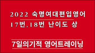 [머스터디넷] 2022 숙명여대편입영어 / 17,18번 난이도 상 / 1분영어887