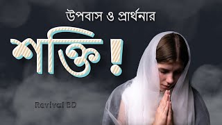 উপবাস প্রার্থনার শক্তি!