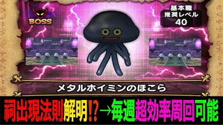 【毎週使える】メタルホイミンの祠の出現法則が毎週予測出来る！？超効率！知って得する祠レベリング術【DQW】【ドラゴンクエストウォーク】【DQウォーク】