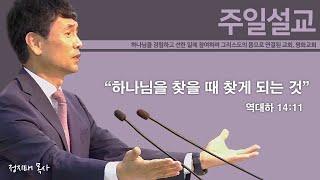 하나님을 찾을 때 찾게 되는 것