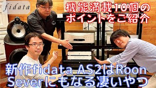 【新作fidataは機能満載、盛りだくさん！】fidata AS2はRoon Server（Core）にもなる。NASを超えて「全てを兼ね備えたスーパーなやつ」だった！| fidata特集 第二弾