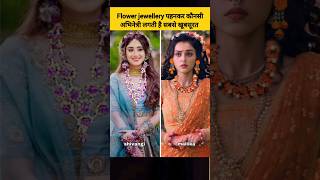 yrkkh शो की shivangi joshi सहित flower jewellery पहनकर कौनसी अभिनेत्री लगती है सबसे खूबसूरत #shorts