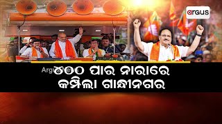 ୪୦୦ ପାର ନାରାରେ କମ୍ପିଲା ଗାନ୍ଧୀନଗର || Amit Shah Election Campaign