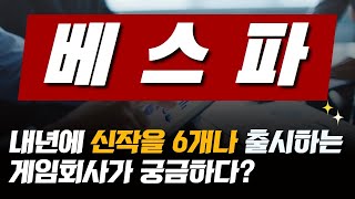 [주식투자TV 박PD] 베스파 299910 - 히트작 보유, 내년 신작 게임 6개 출시로 주가 재평가가 기대되는 종목