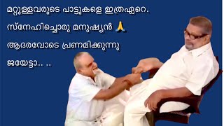 സംഗീതത്തെ ആത്മാർത്ഥമായി സ്നേഹിച്ചിരുന്ന നമ്മുടെ സ്വന്തം P Jayachandran Sir🙏 അർജുനൻ മാസ്റ്റർടെ ഒപ്പം