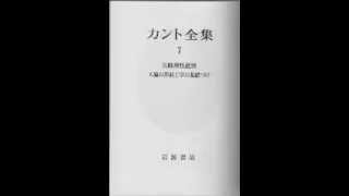 カント「人倫の形而上学の基礎づけ」＜序文＞(岩波書店)