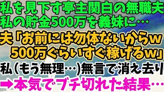 【スカッとする話】私の口座から500万円盗む夫 夫「ヘソクリの金は頂いたｗ　家族の金は俺のもの」 私「それヘソクリじゃないし　私のお金じゃないけど…」 夫「は？」→実はそのお金は…