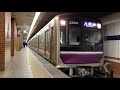 osaka metro谷町線30000系1編成八尾南行き発車シーン