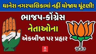 Sthanik Swaraj Election  | ધાનેરા નપામાં નહીં યોજાય ચૂંટણી! ભાજપ-કોંગ્રેસ નેતાઓના એકબીજા પર પ્રહાર