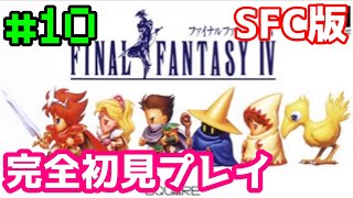 【SFC版 FF4】#10 完全初見プレイ FINAL FANTASY IV【レトロゲーム】