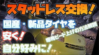 安価で新品・国産スタッドレスタイヤに交換！手組みで爆発ビード上げの解説も！