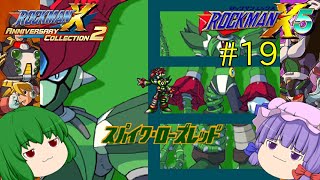 【ロックマンX5】パッチュマンX5 #19 【ロックマンX アニバーサリー コレクション】【ゆっくり実況】