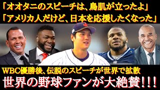 【WBC大谷絶賛】世界中から絶賛と賞賛が止まらない、大谷翔平が決勝戦前の円陣で語った『伝説のスピーチ』【海外の反応】