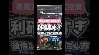 天井で利確するなんて、おいらには無理だよ😭UFJもNTTもまだ上がるんかな？ #投資 #投資女子 #株式投資 #ntt #ufj #日本株 #専業主婦 #vlog #shorts