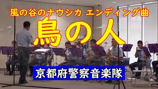 【吹奏楽】風の谷のナウシカ エンディング曲   鳥の人 京都府警察音楽隊　編曲: 磯崎敦博   作曲:久石譲