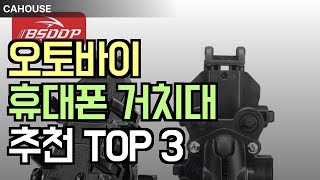 알리익스프레스 안전 운전의 필수품! 가성비 끝판왕 오토바이 거치대 TOP 3