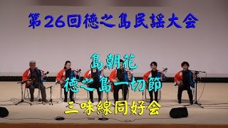 ≪徳之島黒組≫第26回徳之島民謡大会／第19弾／島朝花／徳之島一切節／三味線同好会／島唄／伊仙町 H29.2.12