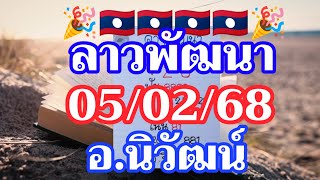 ตำลาว 05/02/2568 แนวทางลาวพัฒนา อ.นิวัฒน์ แซ่บพร้อมเสิร์ฟ‼️เฮงๆรวยๆงวดนี้🎉🇱🇦🇱🇦🌶️