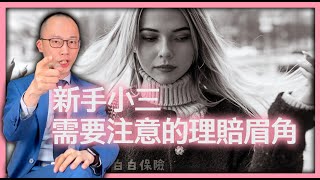 小三保單需注意的理賠眉角｜保險科普#7