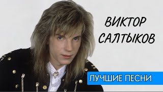 Виктор Салтыков - ЛУЧШИЕ ПЕСНИ